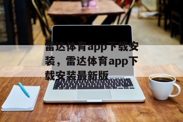 雷达体育app下载安装，雷达体育app下载安装最新版